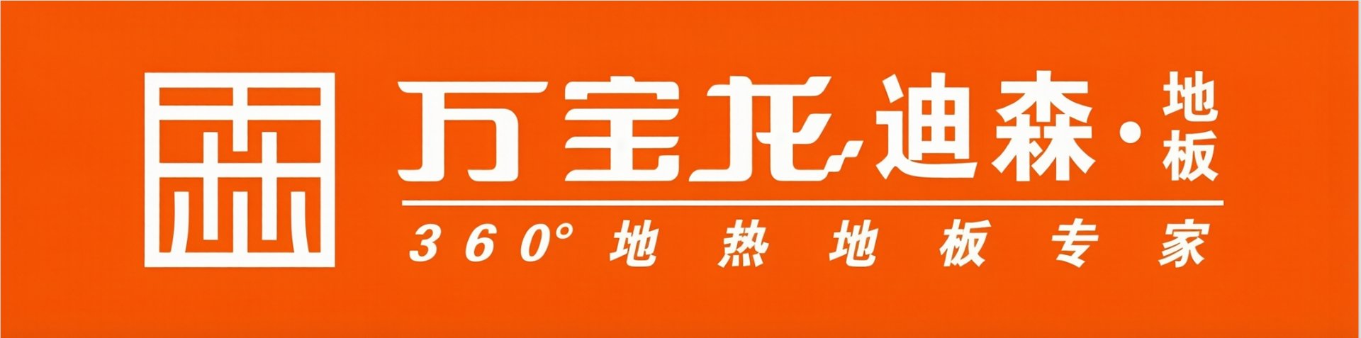 万宝龙迪森地板
